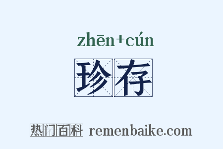 珍存是什么意思的图片